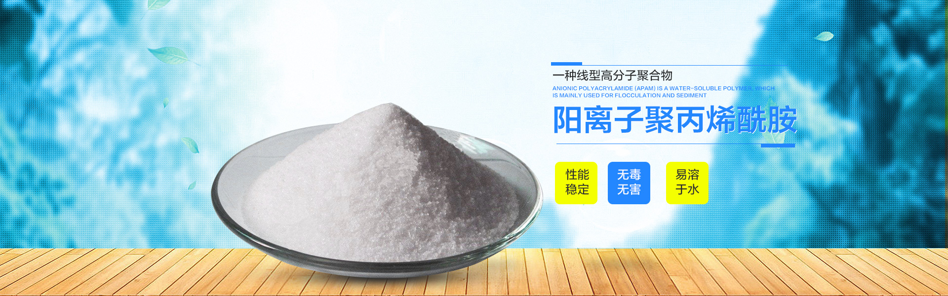 阳离子聚丙烯酰胺