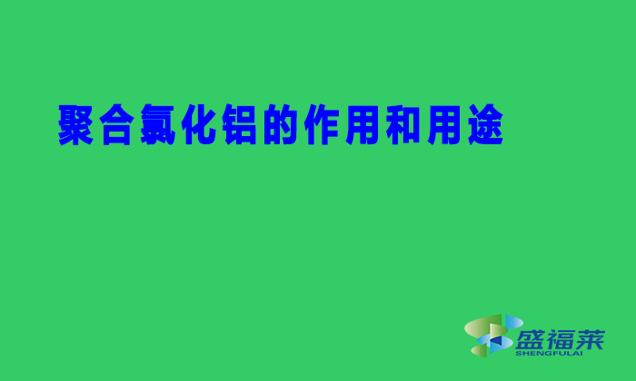 聚合氯化铝的作用和用途（PAC的性能特点与用途）