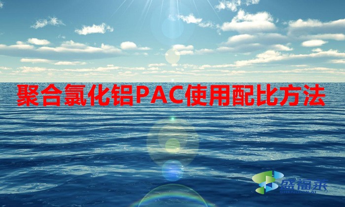 聚合氯化铝PAC使用配比方法