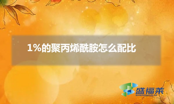 1%的聚丙烯酰胺怎么配比（1%的聚丙烯酰胺稀释方法）