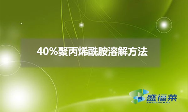 40%聚丙烯酰胺溶解方法（40%聚丙烯酰胺配比方法）