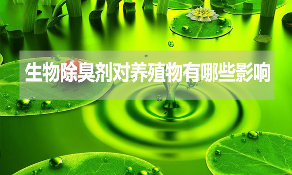 生物除臭剂对动物有哪些影响？