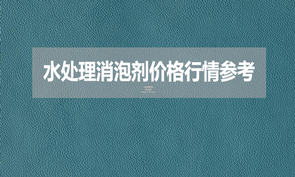 2024年7月23日水处理消泡剂价格行情参考