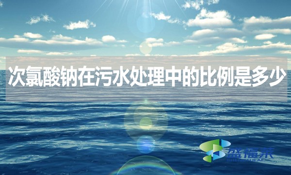 次氯酸钠在污水处理中的比例是多少？