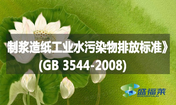 《制浆造纸工业水污染物排放标准》(GB 3544-2008)