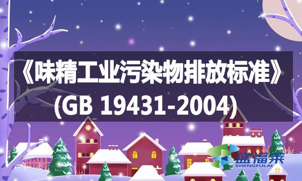 《味精工业污染物排放标准》(GB 19431-2004)详解