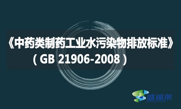 《中药类制药工业水污染物排放标准》（GB 21906-2008）