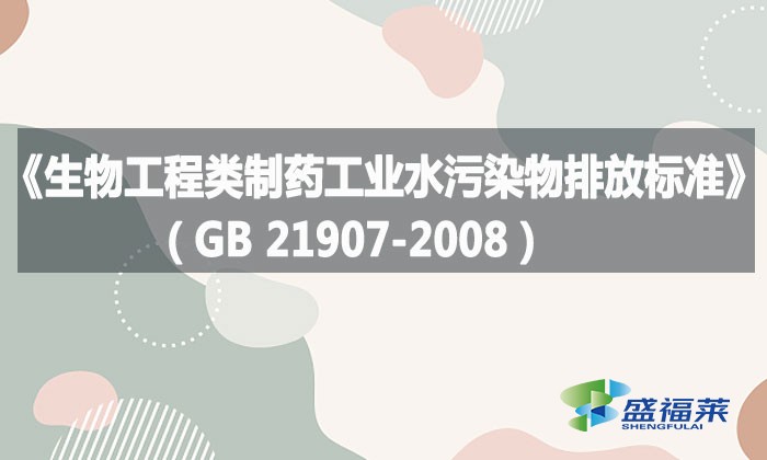 《生物工程类制药工业水污染物排放标准》（GB 21907-2008）