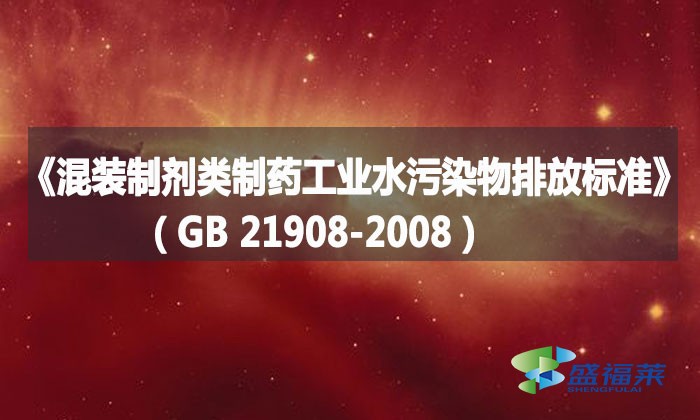 　　《混装制剂类制药工业水污染物排放标准》(GB 21908-2008)详解